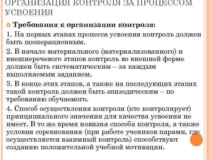 ОРГАНИЗАЦИЯ КОНТРОЛЯ ЗА ПРОЦЕССОМ УСВОЕНИЯ Требования к организации контроля: 1. На первых этапах процесса