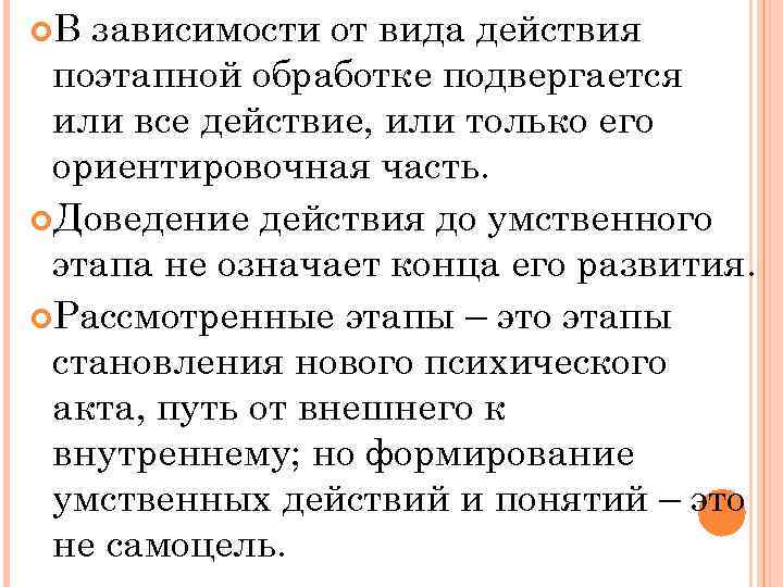  В зависимости от вида действия поэтапной обработке подвергается или все действие, или только