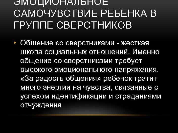 ЭМОЦИОНАЛЬНОЕ САМОЧУВСТВИЕ РЕБЕНКА В ГРУППЕ СВЕРСТНИКОВ • Общение со сверстниками - жесткая школа социальных