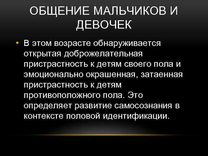 ОБЩЕНИЕ МАЛЬЧИКОВ И ДЕВОЧЕК • В этом возрасте обнаруживается открытая доброжелательная пристрастность к детям