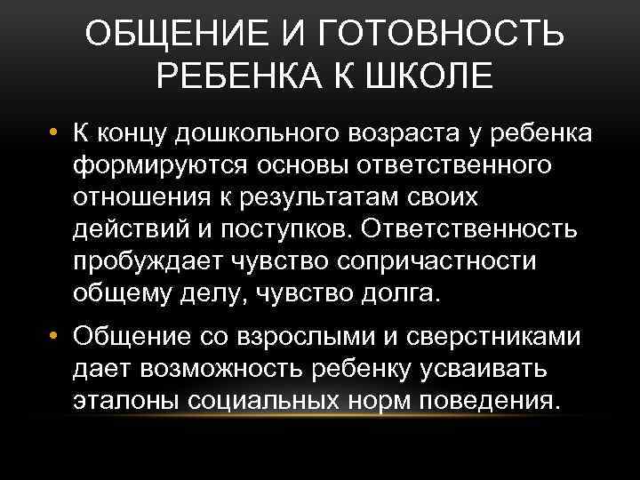 ОБЩЕНИЕ И ГОТОВНОСТЬ РЕБЕНКА К ШКОЛЕ • К концу дошкольного возраста у ребенка формируются
