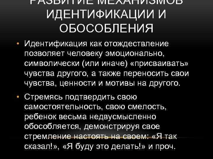 Механизм идентификации. Развитие идентификации и обособления, как механизм общения. Механизм идентификации личности. Идентификация в психологии развития.