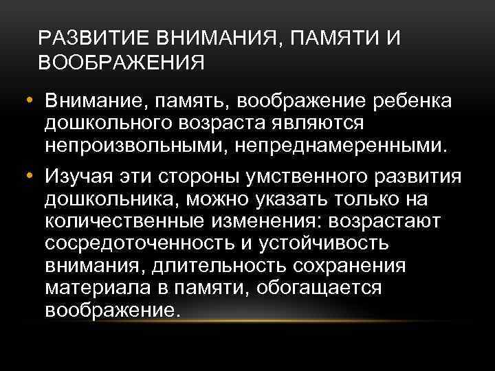 Процесс развития внимания. Формирование памяти. Развитие внимания памяти и воображения. Особенности внимания памяти мышления. Особенности развития внимания и памяти..