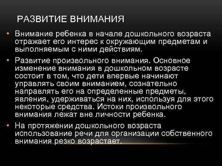 РАЗВИТИЕ ВНИМАНИЯ • Внимание ребенка в начале дошкольного возраста отражает его интерес к окружающим