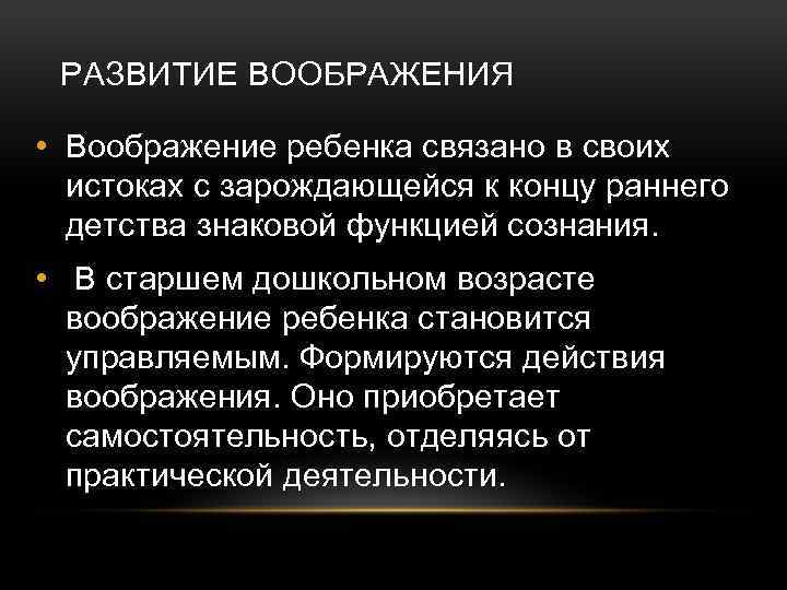 РАЗВИТИЕ ВООБРАЖЕНИЯ • Воображение ребенка связано в своих истоках с зарождающейся к концу раннего