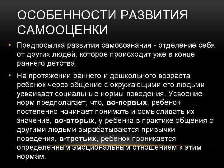 Развитие самосознания. Особенности развития самосознания. Особенности самосознания и самооценки.. Особенности формирования самооценки. Особенности формирования самосознания.