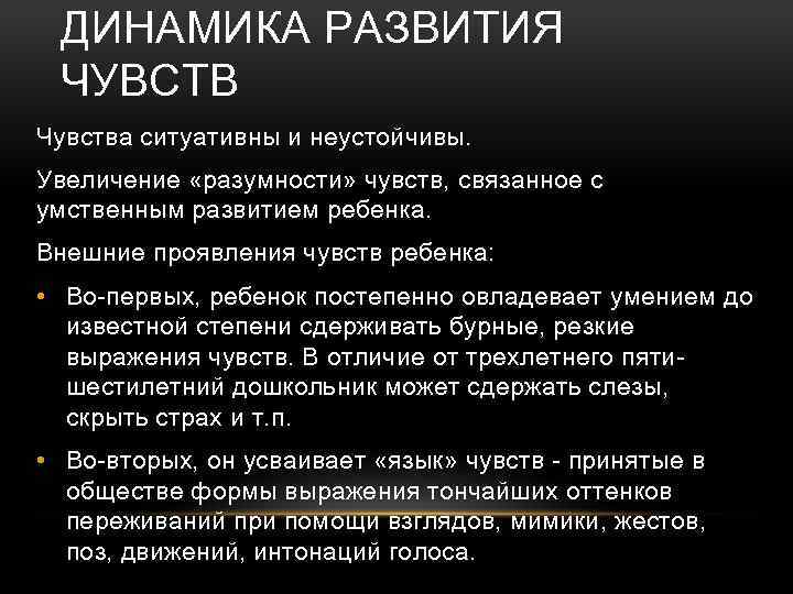 ДИНАМИКА РАЗВИТИЯ ЧУВСТВ Чувства ситуативны и неустойчивы. Увеличение «разумности» чувств, связанное с умственным развитием