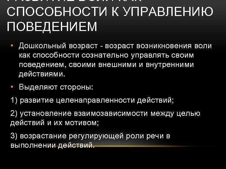 РАЗВИТИЕ ВОЛИ КАК СПОСОБНОСТИ К УПРАВЛЕНИЮ ПОВЕДЕНИЕМ • Дошкольный возраст - возраст возникновения воли