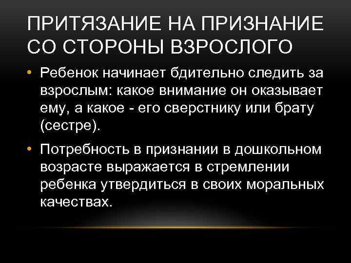 ПРИТЯЗАНИЕ НА ПРИЗНАНИЕ СО СТОРОНЫ ВЗРОСЛОГО • Ребенок начинает бдительно следить за взрослым: какое