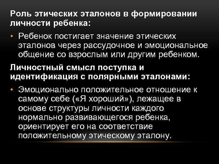 Этические инстанции. Роль этических эталонов в формировании личности ребенка. Роль этических эталонов. Роль этики в развитии ребенка. Что такое нравственные Эталоны.