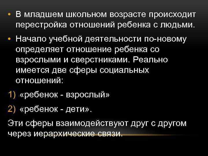  • В младшем школьном возрасте происходит перестройка отношений ребенка с людьми. • Начало