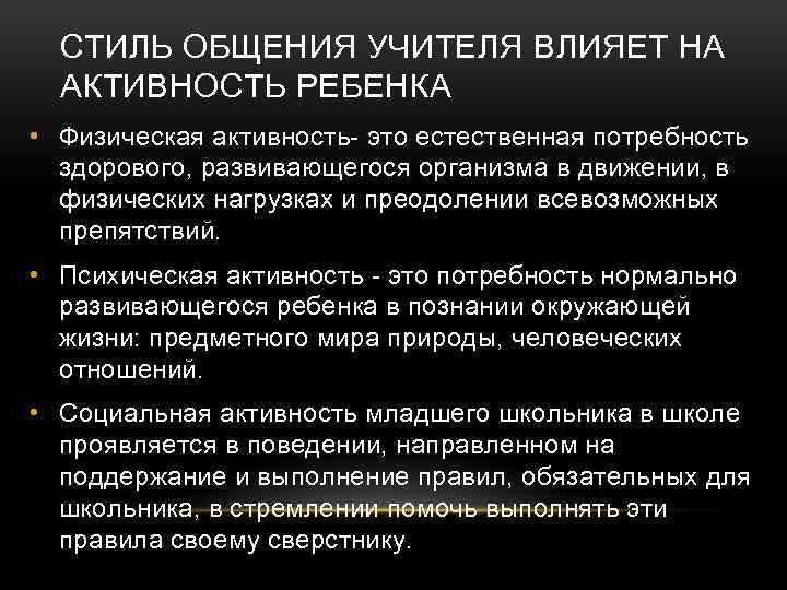 СТИЛЬ ОБЩЕНИЯ УЧИТЕЛЯ ВЛИЯЕТ НА АКТИВНОСТЬ РЕБЕНКА • Физическая активность- это естественная потребность здорового,