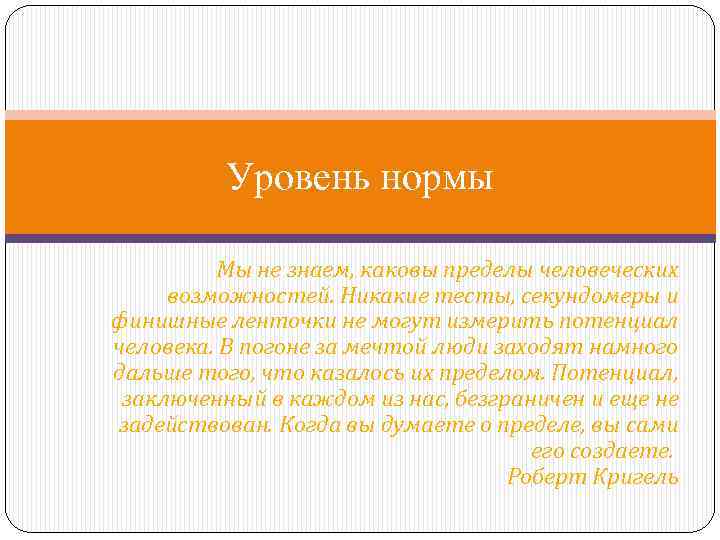 Более низкого уровня. Уровень нормы. Поднять уровень нормы. Повышаем уровень нормы. Повышение уровня нормы жизни.