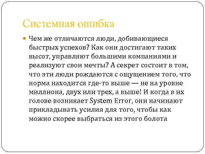 Системная ошибка Чем же отличаются люди, добивающиеся быстрых успехов? Как они достигают таких высот,