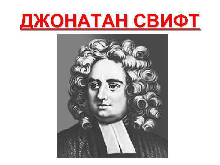ДЖОНАТАН СВИФТ 