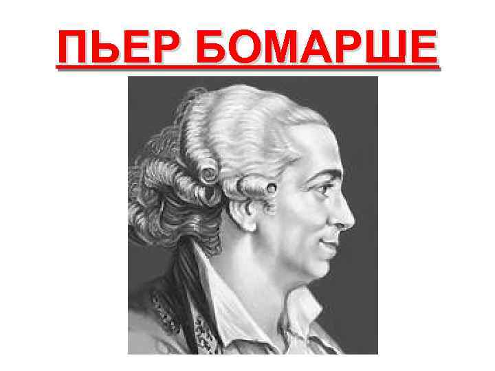 ПЬЕР БОМАРШЕ 