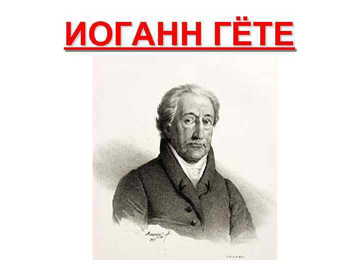 ИОГАНН ГЁТЕ 