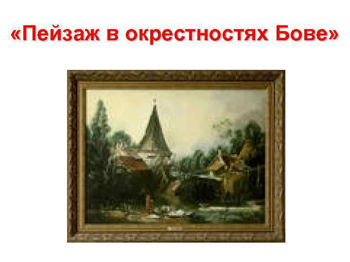  «Пейзаж в окрестностях Бове» 