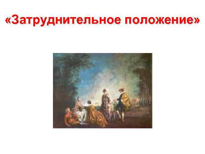  «Затруднительное положение» 
