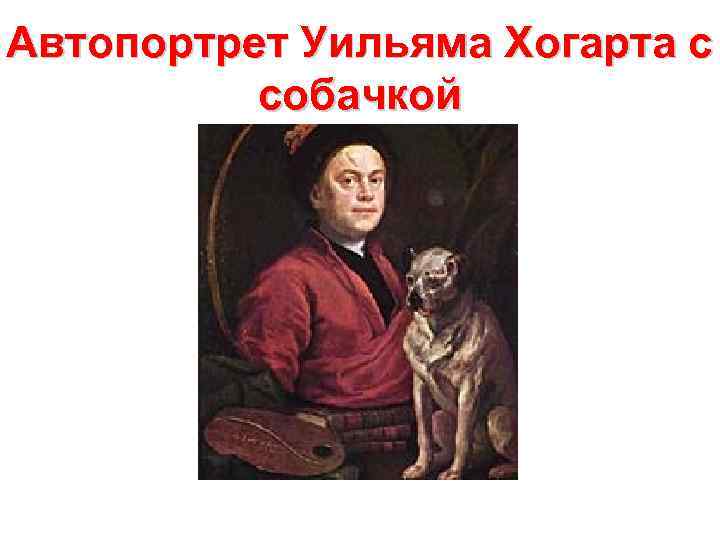 Автопортрет Уильяма Хогарта с собачкой 