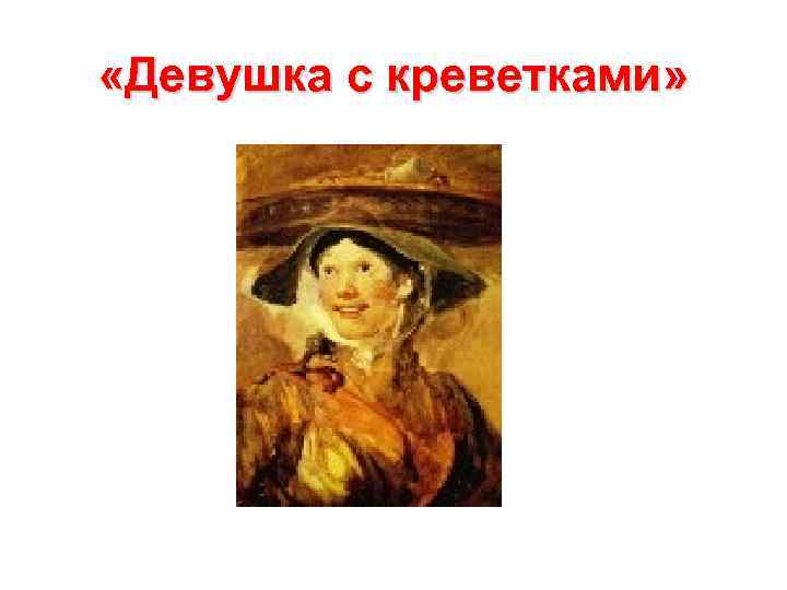  «Девушка с креветками» 