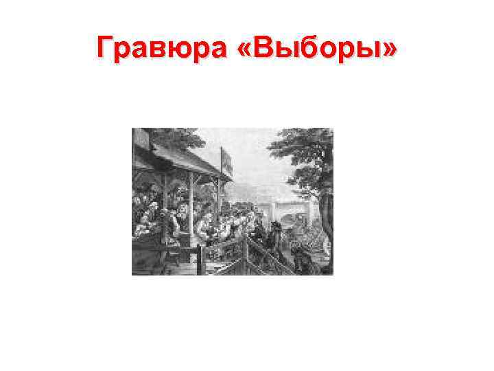 Гравюра «Выборы» 
