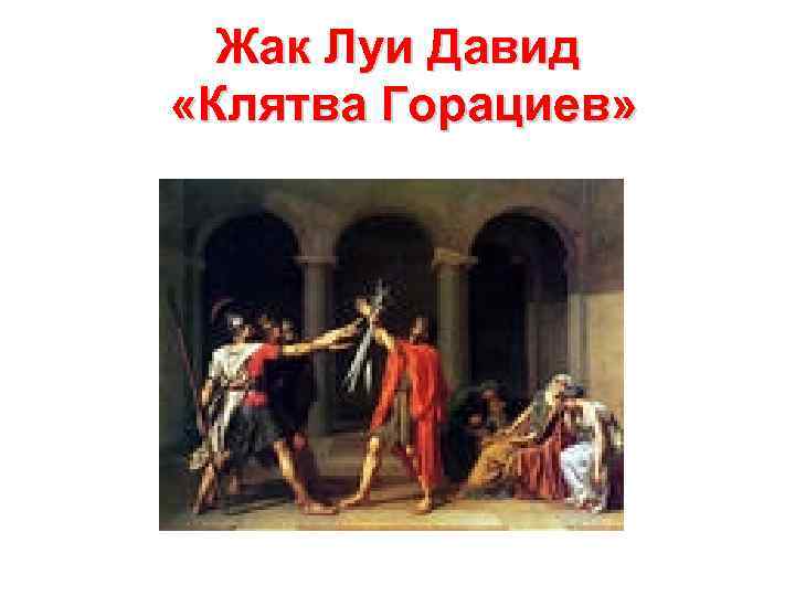 Жак Луи Давид «Клятва Горациев» 