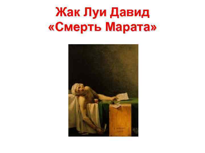 Жак Луи Давид «Смерть Марата» 
