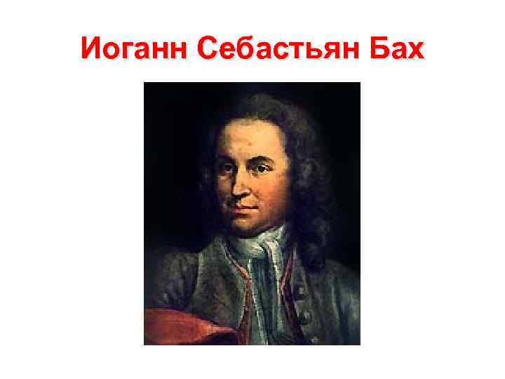 Иоганн Себастьян Бах 