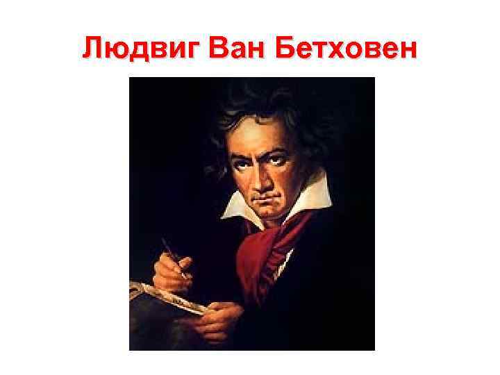 Людвиг Ван Бетховен 
