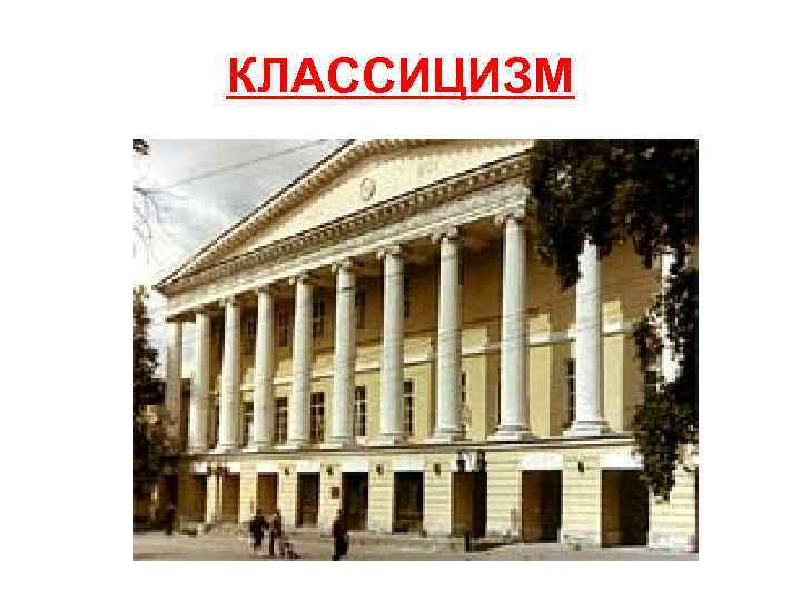 КЛАССИЦИЗМ 