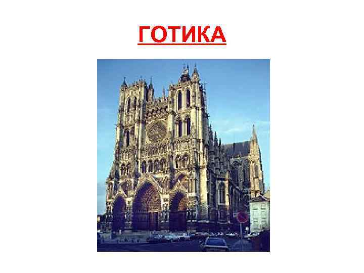 ГОТИКА 