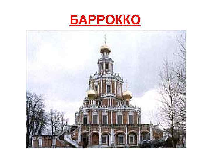 БАРРОККО 