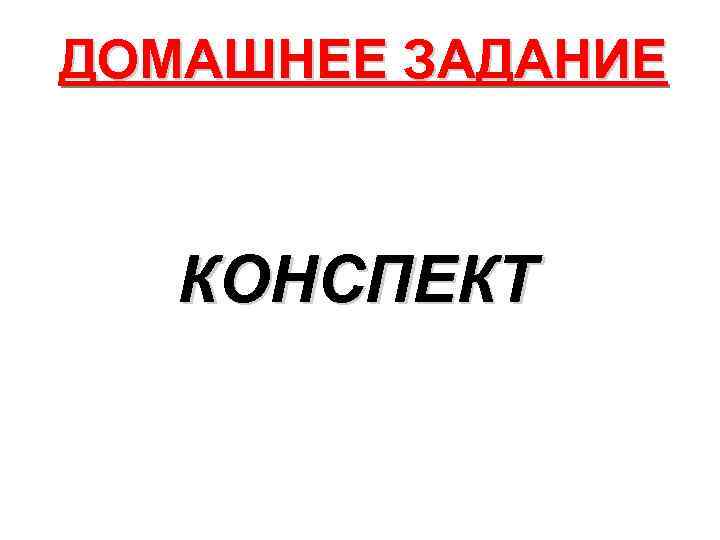ДОМАШНЕЕ ЗАДАНИЕ КОНСПЕКТ 