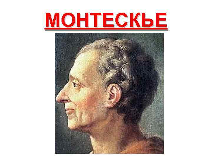 МОНТЕСКЬЕ 