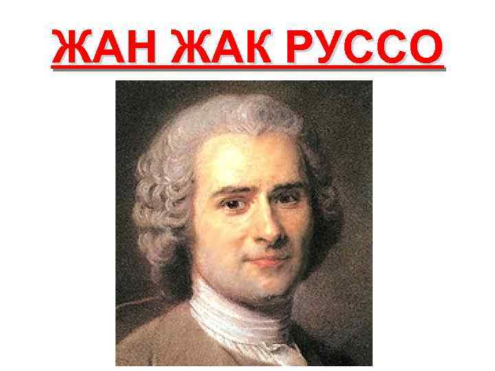 ЖАН ЖАК РУССО 