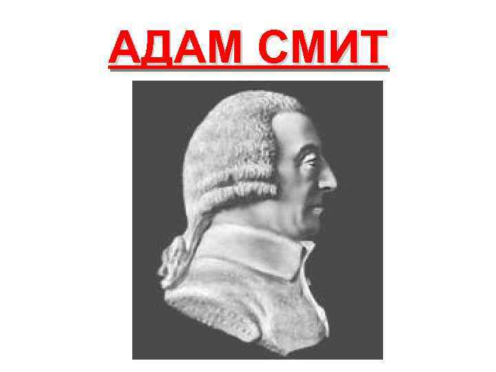 АДАМ СМИТ 