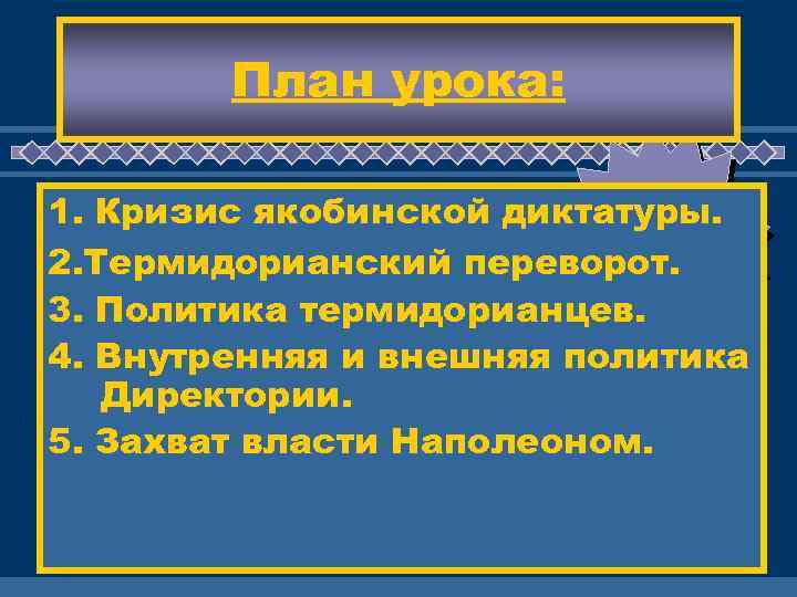 План урока: ЖД 1. Кризис якобинской диктатуры. ЕМ ВАС 2. Термидорианский переворот. ! 3.