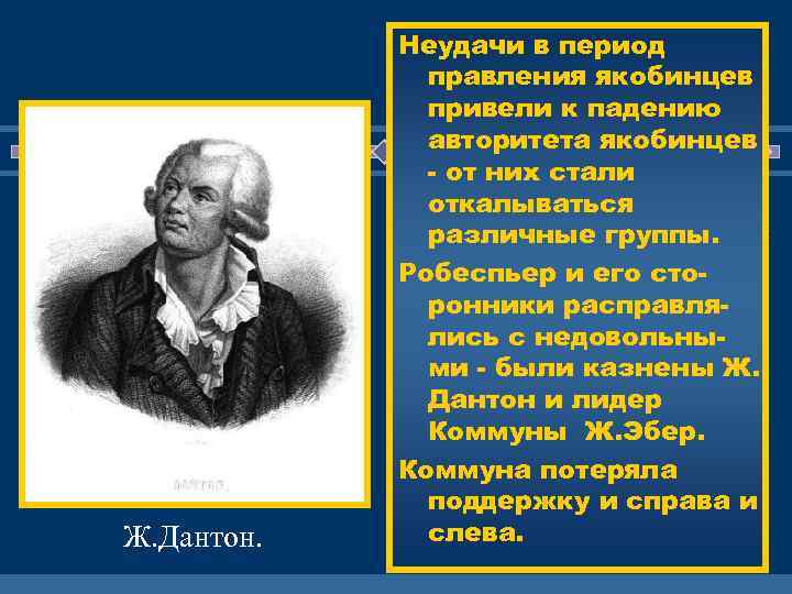 Ж. Дантон. Неудачи в период правления якобинцев привели к падению авторитета якобинцев - от