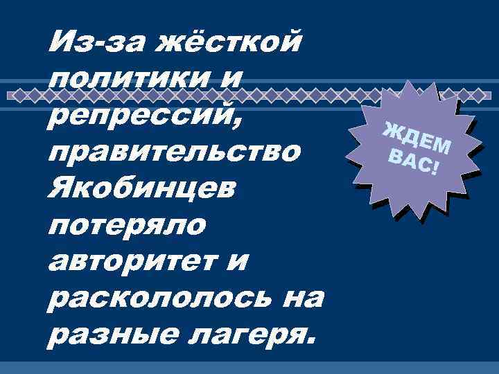 Из-за жёсткой политики и репрессий, правительство Якобинцев потеряло авторитет и раскололось на разные лагеря.