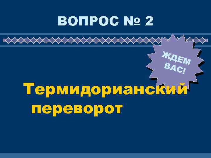 ВОПРОС № 2 ЖД ЕМ ВАС ! Термидорианский переворот 