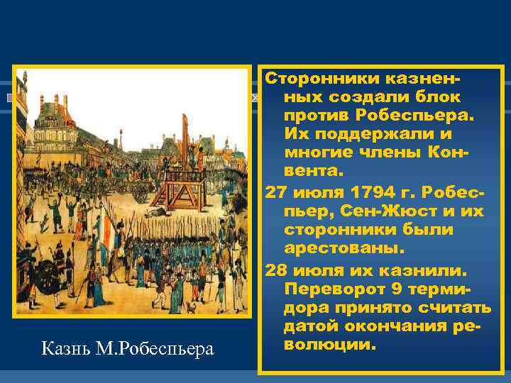 Казнь М. Робеспьера Сторонники казненных создали блок против Робеспьера. ЖД Их поддержали и ЕМ