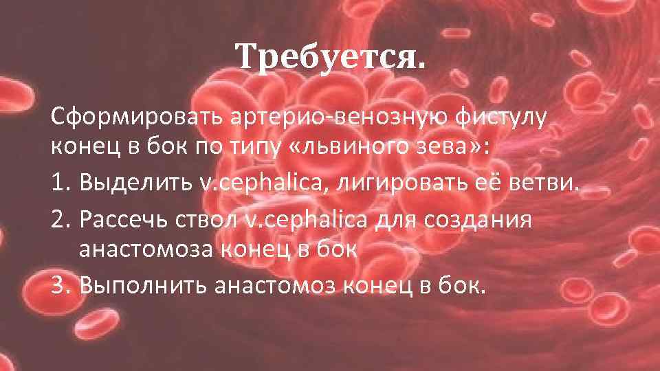 Требуется. Сформировать артерио-венозную фистулу конец в бок по типу «львиного зева» : 1. Выделить