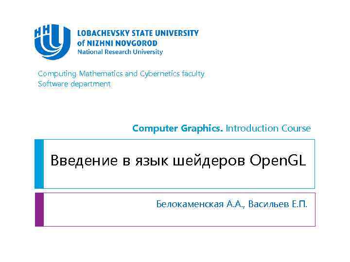 Computing Mathematics and Cybernetics faculty Software department Computer Graphics. Introduction Course Введение в язык