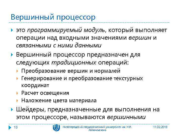 Вершинный процессор это программируемый модуль, который выполняет операции над входными значениями вершин и связанными