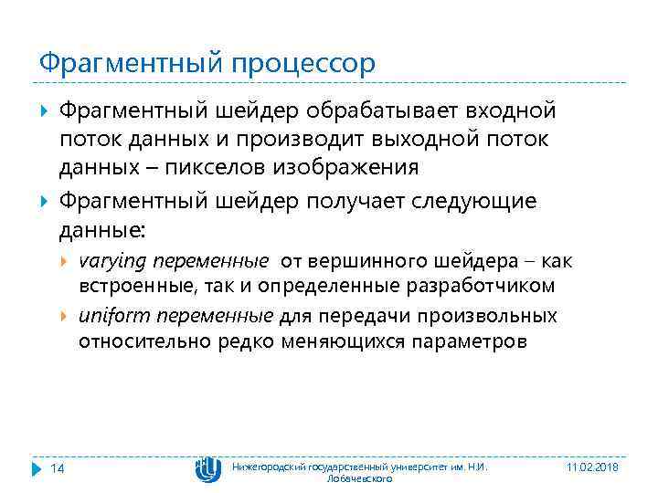 Фрагментный процессор Фрагментный шейдер обрабатывает входной поток данных и производит выходной поток данных –