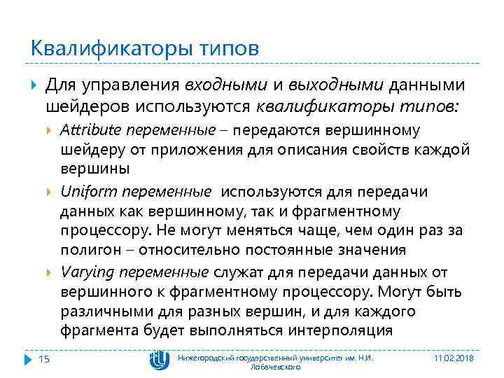 Квалификаторы типов Для управления входными и выходными данными шейдеров используются квалификаторы типов: 15 Attribute