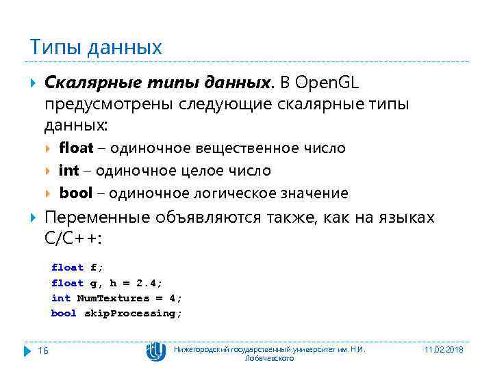 Типы данных Скалярные типы данных. В Open. GL предусмотрены следующие скалярные типы данных: float