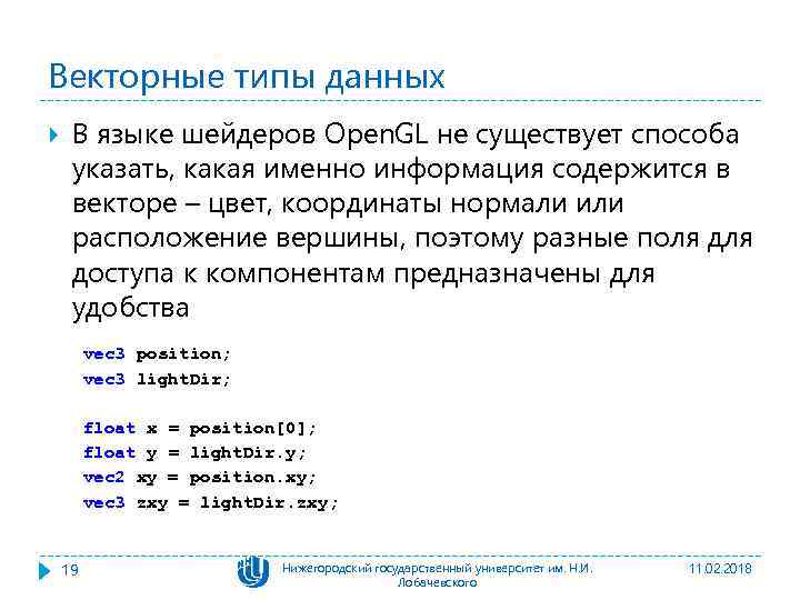 Векторные типы данных В языке шейдеров Open. GL не существует способа указать, какая именно