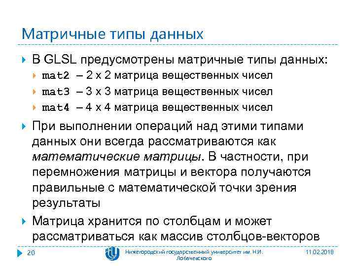 Матричные типы данных В GLSL предусмотрены матричные типы данных: mat 2 – 2 x